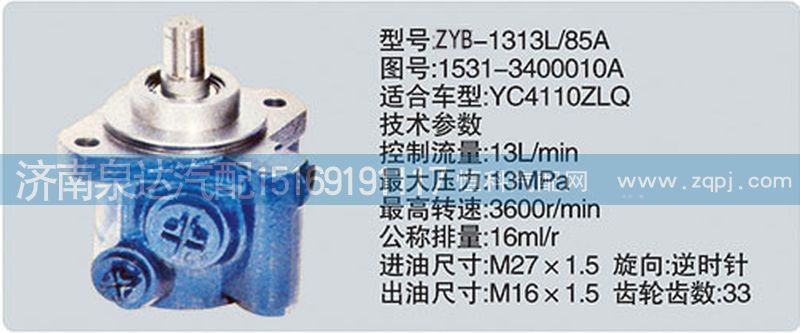 1531-3400010A、CY-1313L-85A,轉(zhuǎn)向泵,濟南泉達汽配有限公司