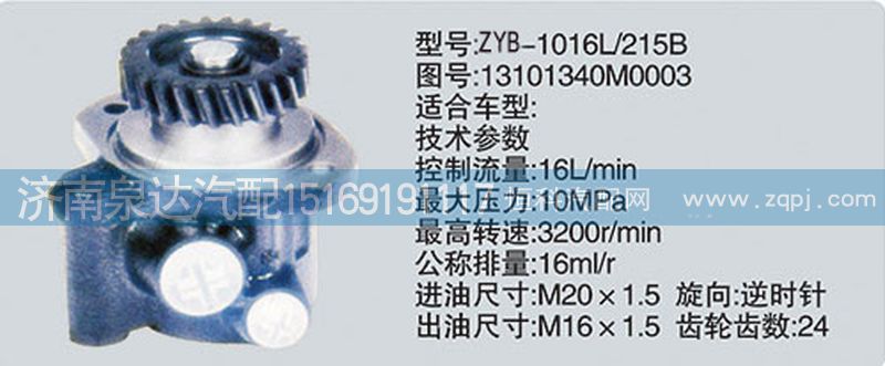 1310134M0003轉(zhuǎn)向泵、濟(jì)南泉達(dá)汽配/1310134M0003