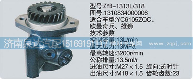 1310834000006,轉向泵,濟南泉達汽配有限公司