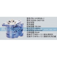 A3006-3407100轉(zhuǎn)向泵、濟南泉達汽配