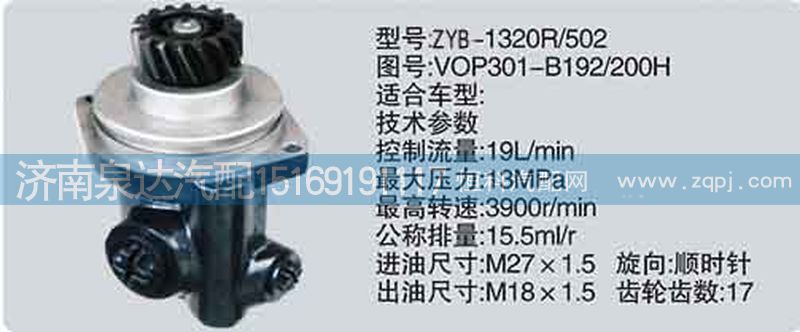 轉(zhuǎn)向泵VOP301-B192-200H濟南泉達汽配/VOP301-B192-200H