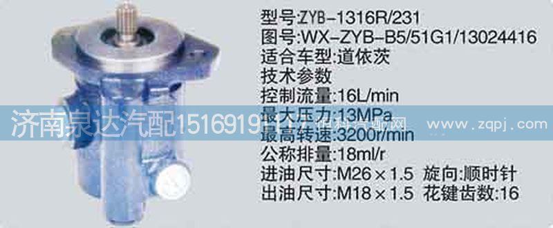 轉(zhuǎn)向泵WX-ZYB-B5-51G1-13024416濟(jì)南泉達(dá)/WX-ZYB-B5-51G1-13024416