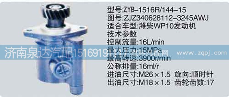 轉(zhuǎn)向泵ZJZ340628112-3245AWJ濟(jì)南泉達(dá)汽配/ZJZ340628112-3245AWJ