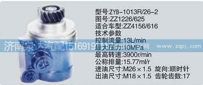 ZZ1226-625,轉(zhuǎn)向泵,濟(jì)南泉達(dá)汽配有限公司