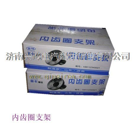 A3553541909,內(nèi)齒圈支架,濟南興鴻重汽配件銷售中心