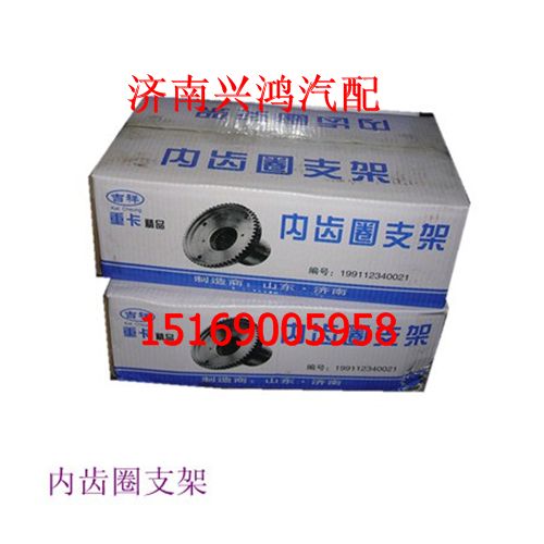 AZ199112340021,輪邊內齒圈支架,濟南興鴻重汽配件銷售中心