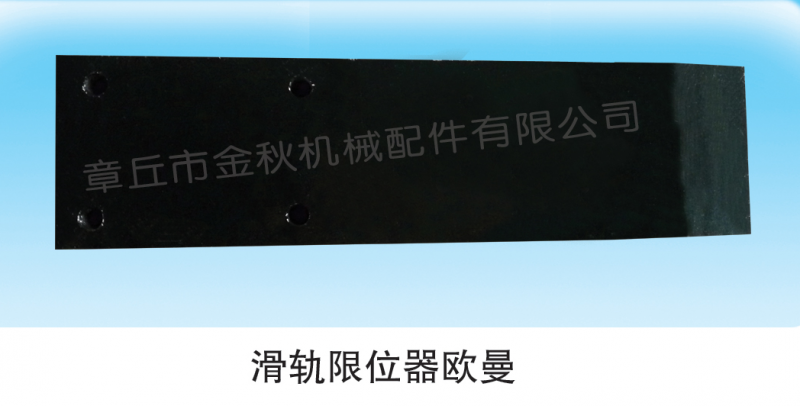 1325129502011,導(dǎo)向板、鋼板滑軌、限位器,章丘市金秋機(jī)械配件有限公司