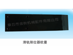 1325129502011,導(dǎo)向板、鋼板滑軌、限位器,章丘市金秋機(jī)械配件有限公司