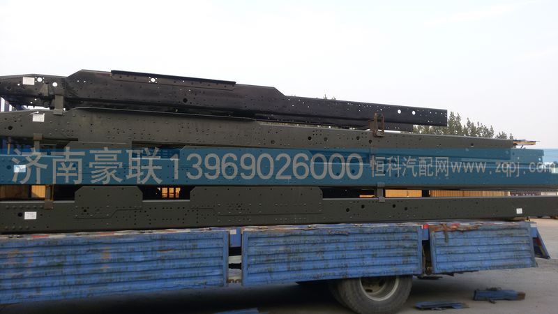,豪卡車架大梁,山東豪聯(lián)車身制造廠
