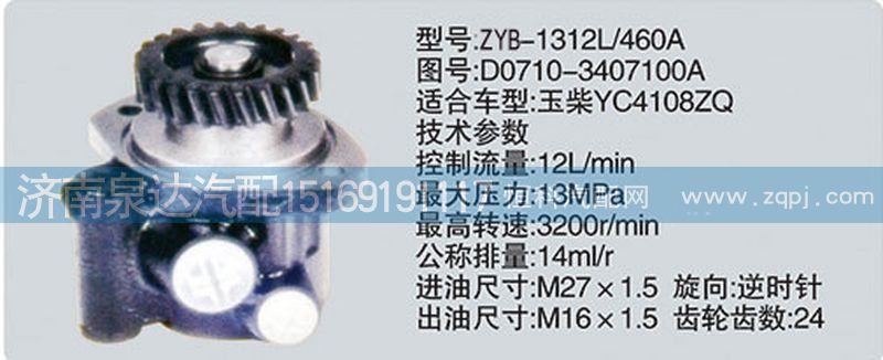 D0710-3407100A,轉(zhuǎn)向泵,濟(jì)南泉達(dá)汽配有限公司