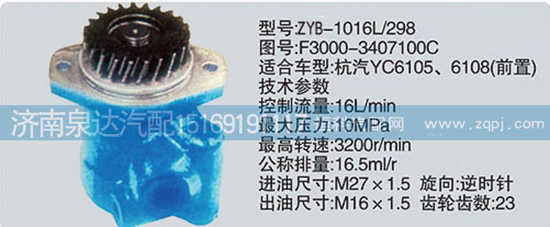 F3000-3407100C、CY-1016L-298.,轉(zhuǎn)向泵,濟(jì)南泉達(dá)汽配有限公司