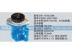 F3000-3407100C、CY-1016L-298.,轉(zhuǎn)向泵,濟(jì)南泉達(dá)汽配有限公司