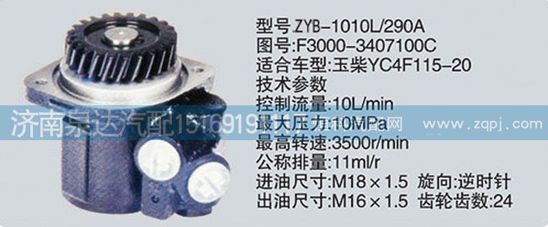 F3000-3407100C,轉(zhuǎn)向泵,濟(jì)南泉達(dá)汽配有限公司