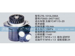 F3000-3407100C,轉(zhuǎn)向泵,濟(jì)南泉達(dá)汽配有限公司