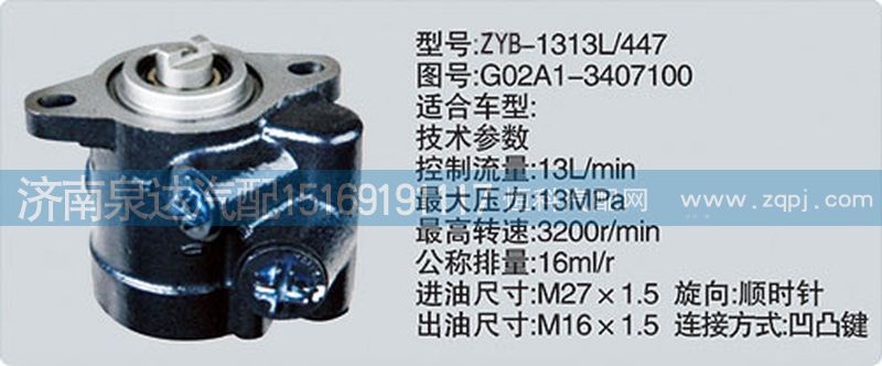 G02A1-3407100,轉(zhuǎn)向泵,濟南泉達汽配有限公司
