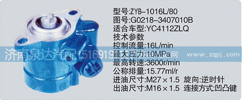 G0218-3407010B,轉(zhuǎn)向泵,濟(jì)南泉達(dá)汽配有限公司