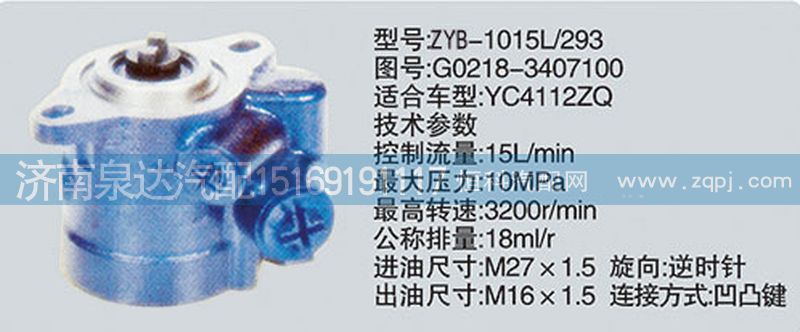 G0218-3407100,轉(zhuǎn)向泵,濟(jì)南泉達(dá)汽配有限公司