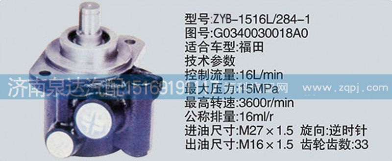 G0340030018A0,轉(zhuǎn)向泵,濟(jì)南泉達(dá)汽配有限公司