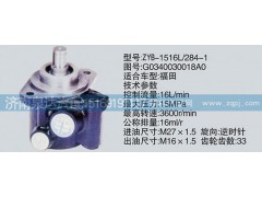 G0340030018A0,轉(zhuǎn)向泵,濟(jì)南泉達(dá)汽配有限公司