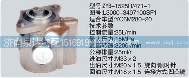 L3000-3407100SF1,轉向泵,濟南泉達汽配有限公司
