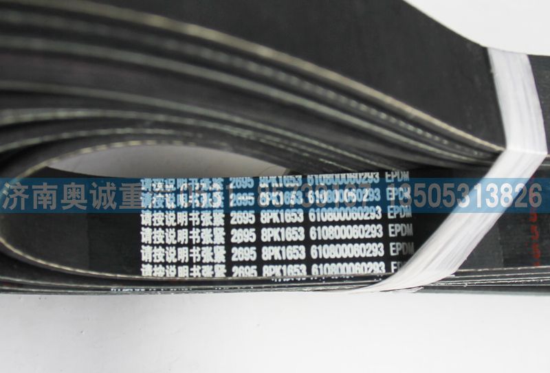 8PK1653 610800060293,皮帶,濟(jì)南國盛汽車配件有限公司(原奧誠)