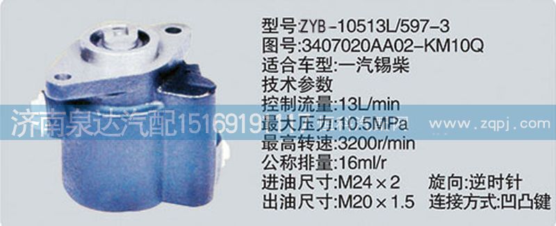 轉(zhuǎn)向泵3407020AA02-KM10Q濟(jì)南泉達(dá)汽配/3407020AA02-KM10Q