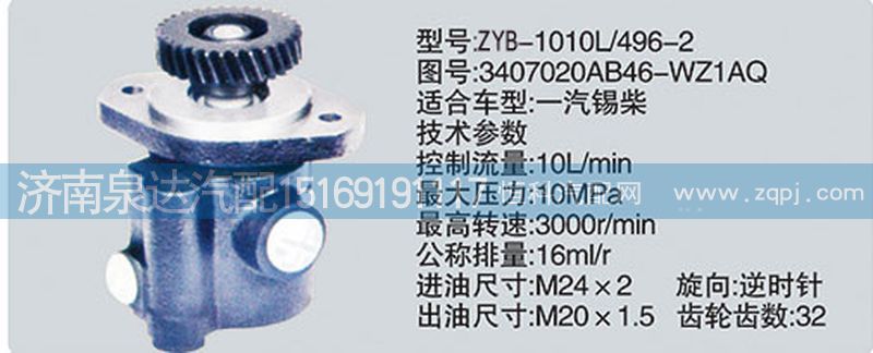 3407020AB46-WZ1AQ,轉(zhuǎn)向泵,濟(jì)南泉達(dá)汽配有限公司