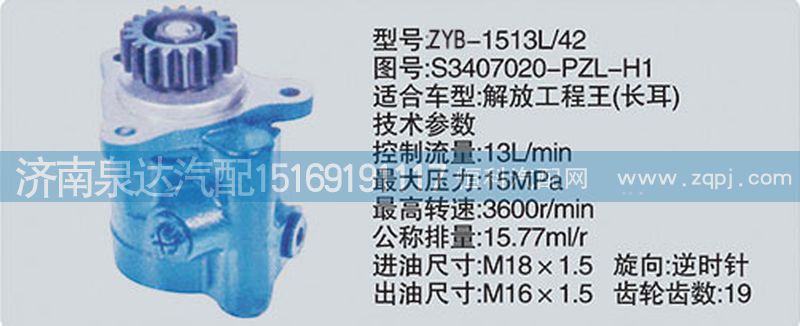 S3407020-PZL-H1,轉(zhuǎn)向泵,濟(jì)南泉達(dá)汽配有限公司