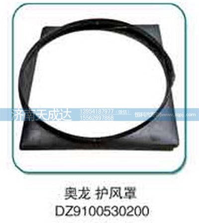 DZ9100530200,奧龍護(hù)風(fēng)罩,濟(jì)南天成達(dá)汽車(chē)配件有限公司