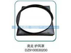 DZ9100530200,奧龍護(hù)風(fēng)罩,濟(jì)南天成達(dá)汽車(chē)配件有限公司