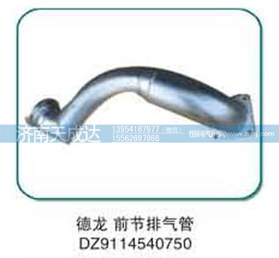 DZ9114540750,德龍前節(jié)排氣管,濟(jì)南天成達(dá)汽車配件有限公司
