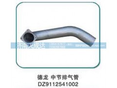 DZ9112541002,德龍中節(jié)排氣管,濟南天成達(dá)汽車配件有限公司