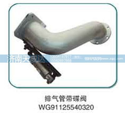 WG91125540320,排氣管（帶蝶閥）,濟(jì)南天成達(dá)汽車(chē)配件有限公司