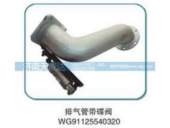 WG91125540320,排氣管（帶蝶閥）,濟(jì)南天成達(dá)汽車(chē)配件有限公司