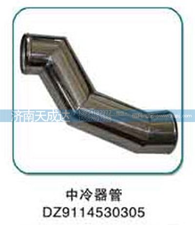 DZ9114530305,中冷器管,濟南天成達汽車配件有限公司
