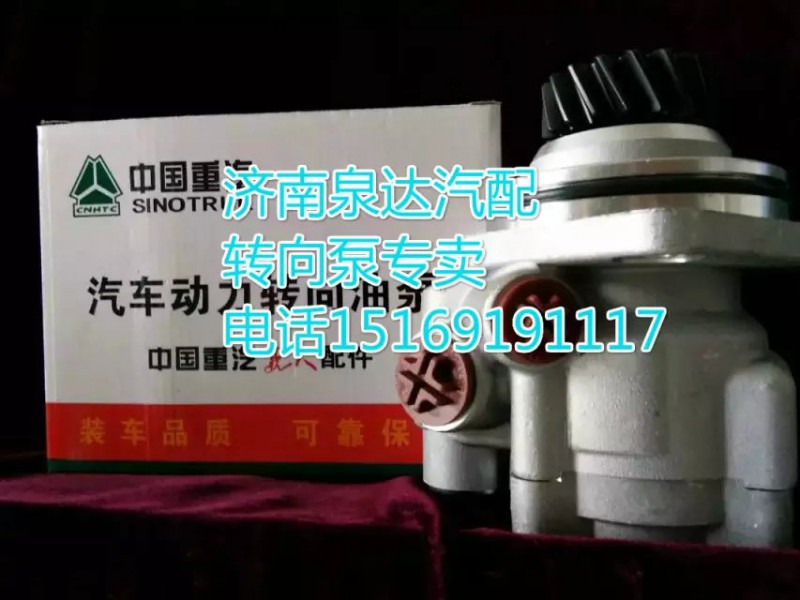 WG9725478037,轉向助力葉片泵,濟南泉達汽配有限公司