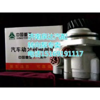 重汽親人豪沃轉(zhuǎn)向助力泵WG9731471025濟(jì)南泉達(dá)汽配