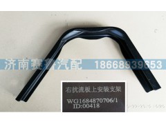 WG1684870706,導(dǎo)流板右上,濟(jì)南賽魯汽配有限公司