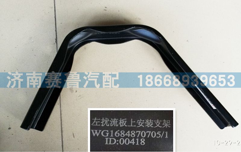 WG1684870705,導(dǎo)流板左上,濟(jì)南賽魯汽配有限公司