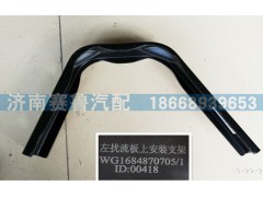 WG1684870705,導(dǎo)流板左上,濟(jì)南賽魯汽配有限公司