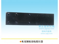 DZ9114520147,導(dǎo)向板、鋼板滑軌、限位器,章丘市金秋機(jī)械配件有限公司