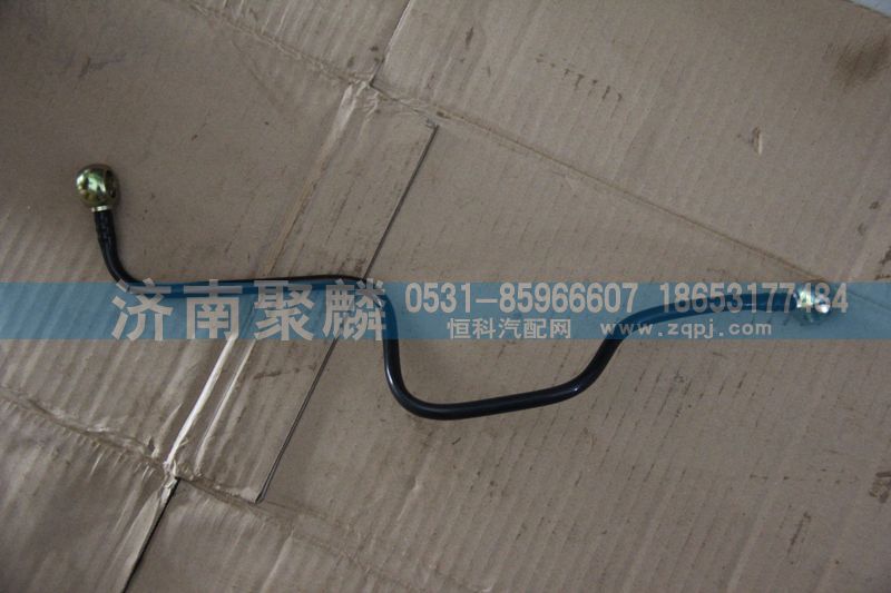 WG2203250016,成型軟管總成,濟(jì)南聚麟汽車銷售服務(wù)有限公司