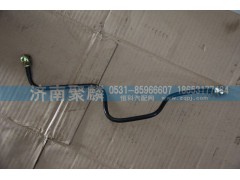 WG2203250016,成型軟管總成,濟(jì)南聚麟汽車銷售服務(wù)有限公司
