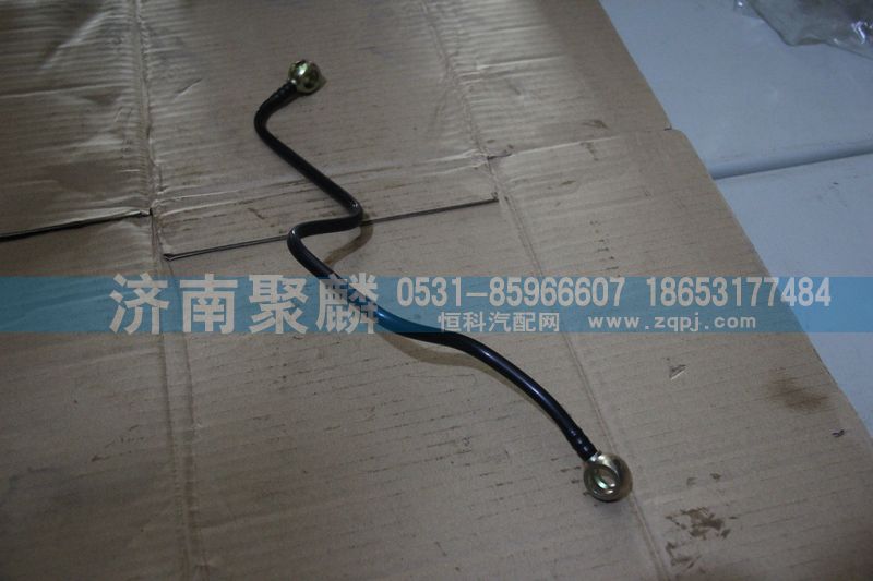 WG2203250016,成型軟管總成,濟(jì)南聚麟汽車銷售服務(wù)有限公司