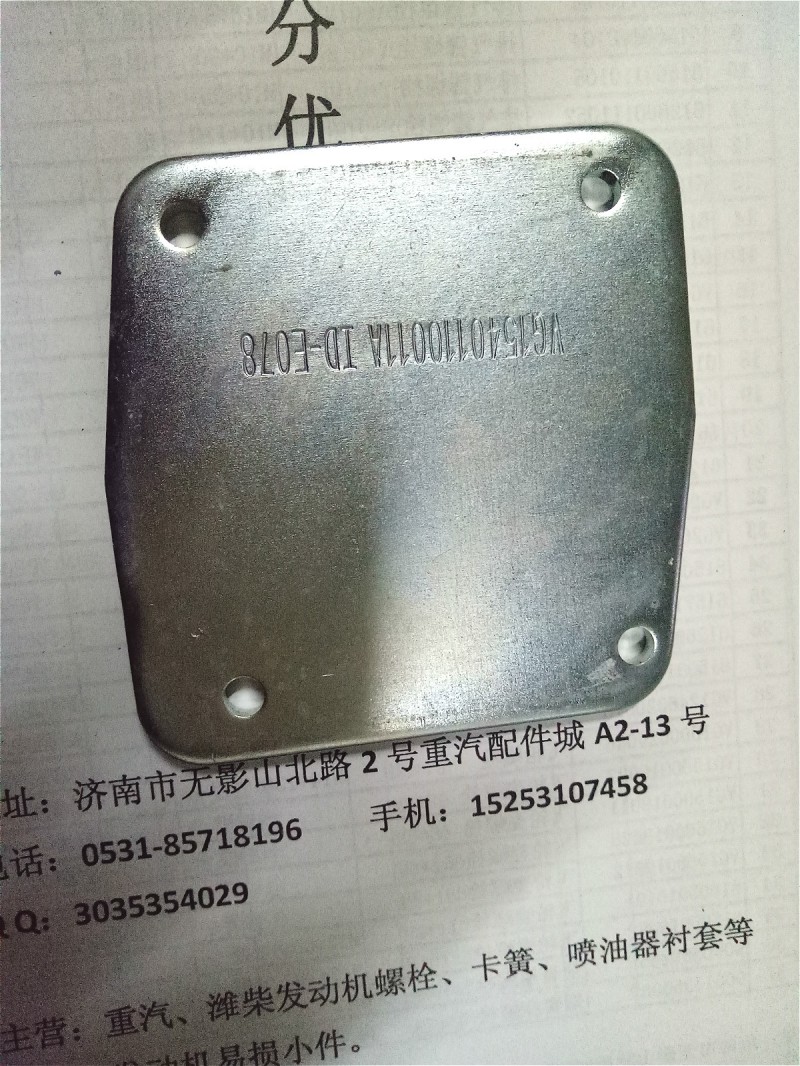 VG1540110011A,進(jìn)氣管蓋板,濟(jì)南耀順汽車配件有限公司（重汽、濰柴發(fā)動(dòng)機(jī)小件專賣）