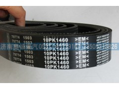 10PK1460,皮帶,濟南國盛汽車配件有限公司(原奧誠)