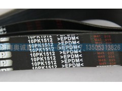 10PK1512,皮帶,濟(jì)南國(guó)盛汽車配件有限公司(原奧誠(chéng))
