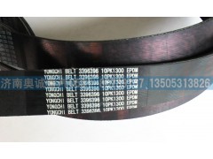 3396396  10PK1300,皮帶,濟南國盛汽車配件有限公司(原奧誠)