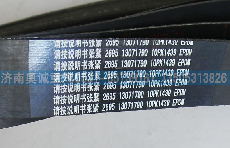 13071790  10PK1439,皮帶,濟(jì)南國(guó)盛汽車配件有限公司(原奧誠(chéng))