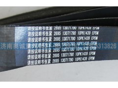 13071790  10PK1439,皮帶,濟(jì)南國(guó)盛汽車配件有限公司(原奧誠(chéng))